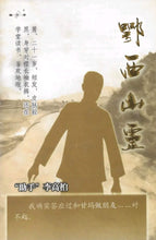 将图片加载到图库查看器，豪门惊情系列15 | 鄂西山灵
