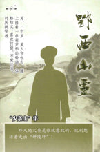 将图片加载到图库查看器，豪门惊情系列15 | 鄂西山灵
