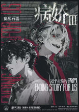 将图片加载到图库查看器，病娇3：近乎正常的我们
