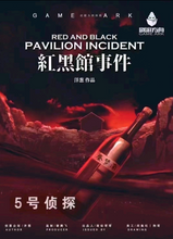 将图片加载到图库查看器，红黑馆事件 | 硬核密室，多重解答多重反转
