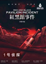 将图片加载到图库查看器，红黑馆事件 | 硬核密室，多重解答多重反转
