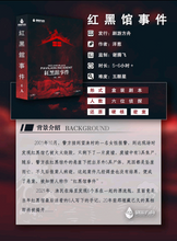 将图片加载到图库查看器，红黑馆事件 | 硬核密室，多重解答多重反转
