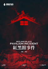 将图片加载到图库查看器，红黑馆事件 | 硬核密室，多重解答多重反转
