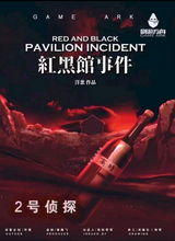 将图片加载到图库查看器，红黑馆事件 | 硬核密室，多重解答多重反转
