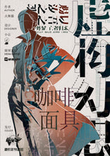 将图片加载到图库查看器，虚构幻想 | 城限 | 诡计嵌套，多重反转
