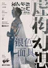 将图片加载到图库查看器，虚构幻想 | 城限 | 诡计嵌套，多重反转
