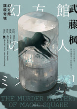 将图片加载到图库查看器，幻方馆谋杀奇境｜日式硬核多重密室
