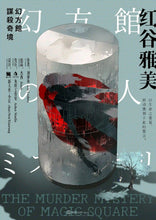 将图片加载到图库查看器，幻方馆谋杀奇境｜日式硬核多重密室
