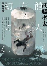 将图片加载到图库查看器，幻方馆谋杀奇境｜日式硬核多重密室
