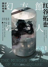 将图片加载到图库查看器，幻方馆谋杀奇境｜日式硬核多重密室
