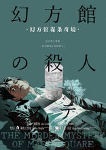 将图片加载到图库查看器，幻方馆谋杀奇境｜日式硬核多重密室
