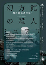 将图片加载到图库查看器，幻方馆谋杀奇境｜日式硬核多重密室
