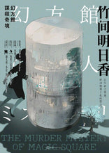 将图片加载到图库查看器，幻方馆谋杀奇境｜日式硬核多重密室
