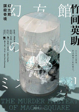 将图片加载到图库查看器，幻方馆谋杀奇境｜日式硬核多重密室
