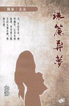 将图片加载到图库查看器，豪门惊情系列07｜珠帘异梦
