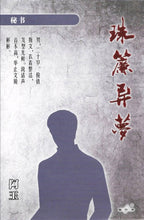 将图片加载到图库查看器，豪门惊情系列07｜珠帘异梦
