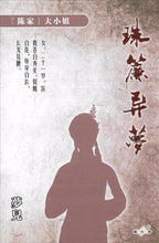 将图片加载到图库查看器，豪门惊情系列07｜珠帘异梦
