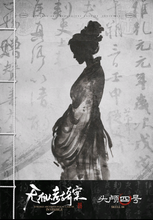 将图片加载到图库查看器，无相人考古奇案 | 城限 | 历史还原
