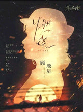 将图片加载到图库查看器，燃烧 | 城限 | 现代情感 | 消防题材立意佳作
