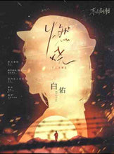 将图片加载到图库查看器，燃烧 | 城限 | 现代情感 | 消防题材立意佳作
