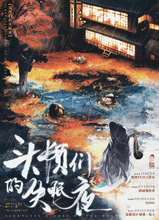 将图片加载到图库查看器，头颅们的失眠夜 | 城限 | 日式猎奇变态斩首
