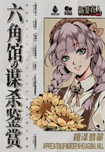 将图片加载到图库查看器，六角馆の谋杀鉴赏 | 城限 | 硬核建筑诡计 | 推理还原10:0
