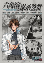 将图片加载到图库查看器，六角馆の谋杀鉴赏 | 城限 | 硬核建筑诡计 | 推理还原10:0
