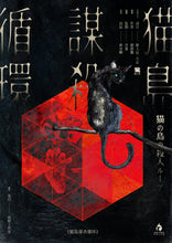 将图片加载到图库查看器，猫岛谋杀循环 | 城限 | 日式猎奇变态推理
