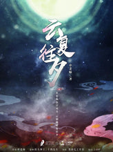 将图片加载到图库查看器，云复往夕 | 进阶古风还原
