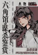 将图片加载到图库查看器，六角馆の谋杀鉴赏 | 城限 | 硬核建筑诡计 | 推理还原10:0
