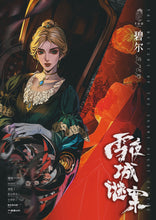 将图片加载到图库查看器，雪夜城谜案 | 独家 | 超大体量硬核密室！
