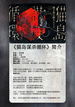 将图片加载到图库查看器，猫岛谋杀循环 | 城限 | 日式猎奇变态推理
