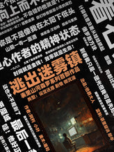 将图片加载到图库查看器，逃出迷雾镇 | 反转新本格 | 欢乐微沉浸
