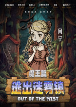 将图片加载到图库查看器，逃出迷雾镇 | 反转新本格 | 欢乐微沉浸
