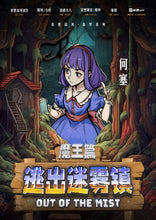 将图片加载到图库查看器，逃出迷雾镇 | 反转新本格 | 欢乐微沉浸
