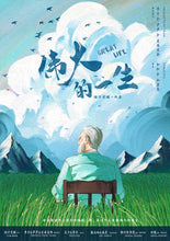 将图片加载到图库查看器，伟大的一生｜欢乐情感 | 成长向
