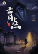 将图片加载到图库查看器，盲点 | 经典硬核刑侦本 | 红鲱鱼诡计
