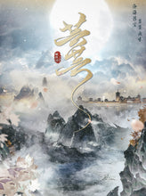 将图片加载到图库查看器，芸芸 | 高分仙侠古风情感本
