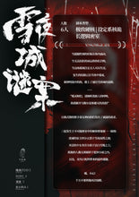 将图片加载到图库查看器，雪夜城谜案 | 独家 | 超大体量硬核密室！
