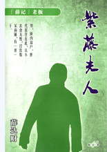 将图片加载到图库查看器，豪门惊情系列10｜紫藤夫人
