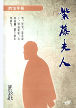 将图片加载到图库查看器，豪门惊情系列10｜紫藤夫人
