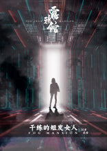 将图片加载到图库查看器，雾鸦馆｜密室推理｜微恐
