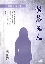 将图片加载到图库查看器，豪门惊情系列10｜紫藤夫人
