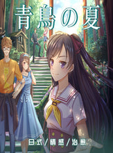 将图片加载到图库查看器，青鸟之夏｜清新治愈
