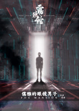 将图片加载到图库查看器，雾鸦馆｜密室推理｜微恐
