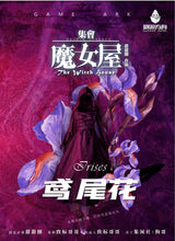 将图片加载到图库查看器，集会·魔女屋｜进阶推理
