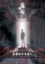 将图片加载到图库查看器，雾鸦馆｜密室推理｜微恐
