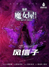将图片加载到图库查看器，集会·魔女屋｜进阶推理
