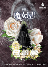 将图片加载到图库查看器，集会·魔女屋｜进阶推理
