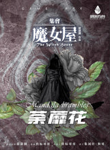 将图片加载到图库查看器，集会·魔女屋｜进阶推理
